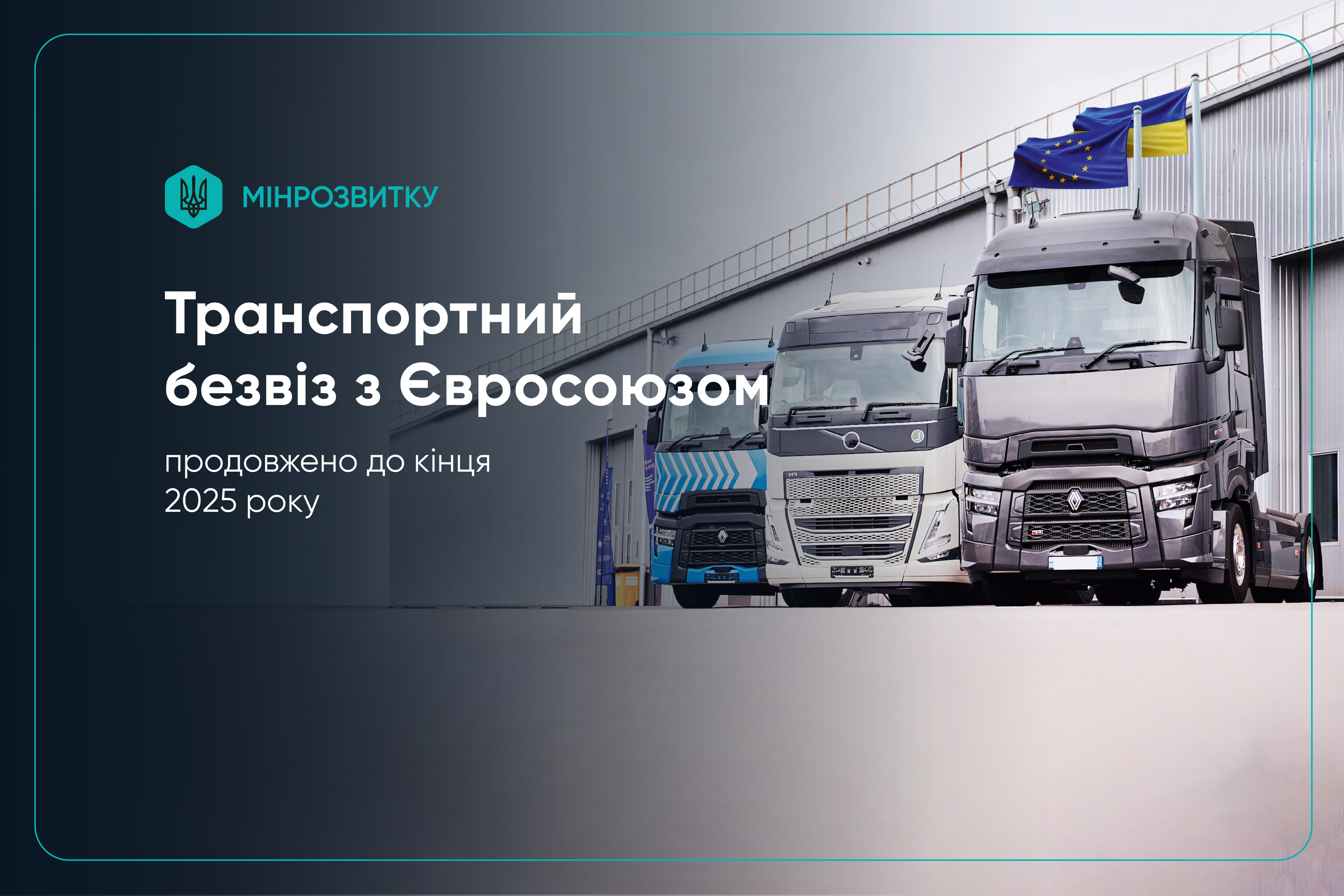 UKRAINE AND THE EU EXTENDED THE ACTION OF THE “TRANSPORT VISA-FREE” UNTIL THE END OF 2025