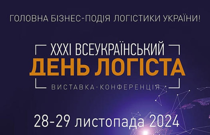 Сьогодні 28.11.2024 перший день роботи ХХХІ ВСЕУКРАЇНСЬКИЙ ДЕНЬ ЛОГІСТИКИ