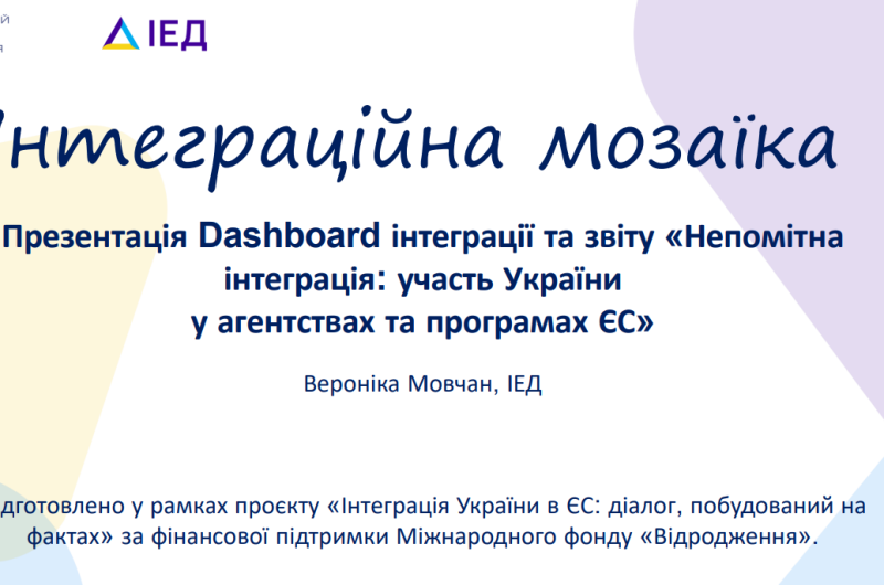 ПРЕЗЕНТАЦІЙНІ МАТЕРІАЛИ ПУБЛІЧНОЇ ДИСКУСІЇ  «ІНТЕГРАЦІЙНА МОЗАЇКА. НОВИЙ ІНСТРУМЕНТ МОНІТОРИНГУ ВІДНОСИН УКРАЇНИ ТА ЄС»