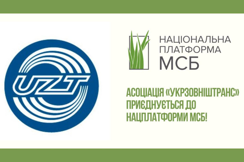 АСОЦІАЦІЯ УКРЗОВНІШТРАНС ПРИЄДНАЛАСЬ  ДО НАЦІОНАЛЬНОЇ ПЛАТФОРМИ МСБ