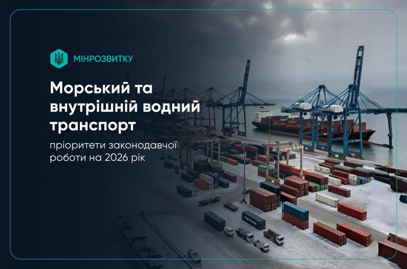 ПРІОРИТЕТИ ЗАКОНОДАВЧОЇ РОБОТИ У СФЕРІ МОРСЬКОГО ТА ВНУТРІШНЬОГО ВОДНОГО ТРАНСПОРТУ НА 2026 РІК