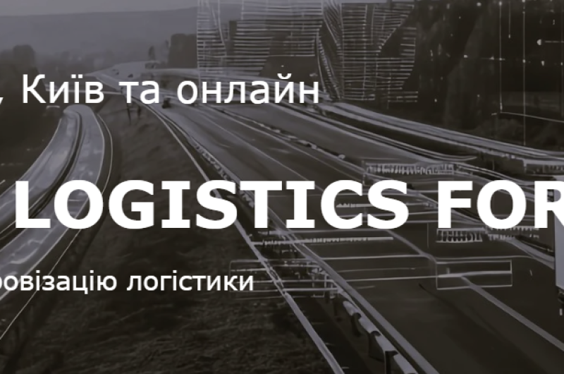 ЦИФРОВА ТРАНСФОРМАЦІЯ ЛОГІСТИКИ: ЗАПРОШУЄМО НА DIGITAL LOGISTICS FORUM 2026