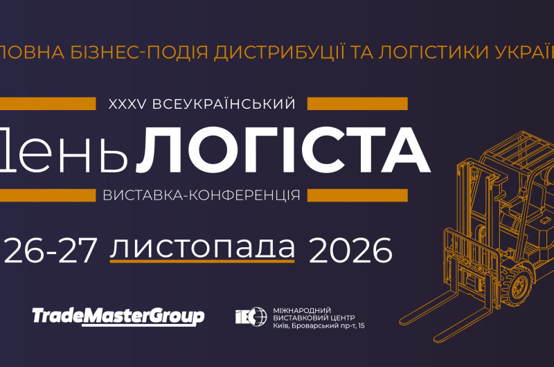 XXXV Ювілейний Всеукраїнський День Логіста-2026: