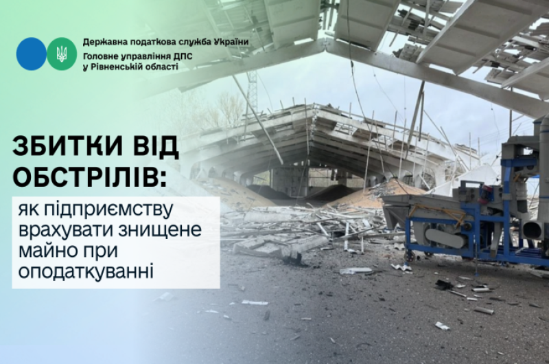 ЗБИТКИ ВІД ОБСТРІЛІВ: ЯК ПІДПРИЄМСТВУ ВРАХУВАТИ ЗНИЩЕНЕ МАЙНО ПРИ ОПОДАТКУВАННІ