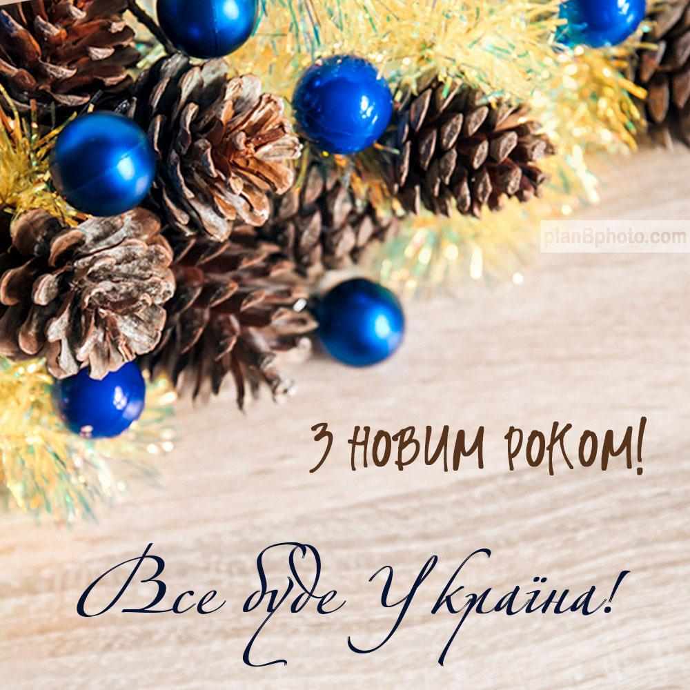 Поздравляем с Новым годом и Рождеством!