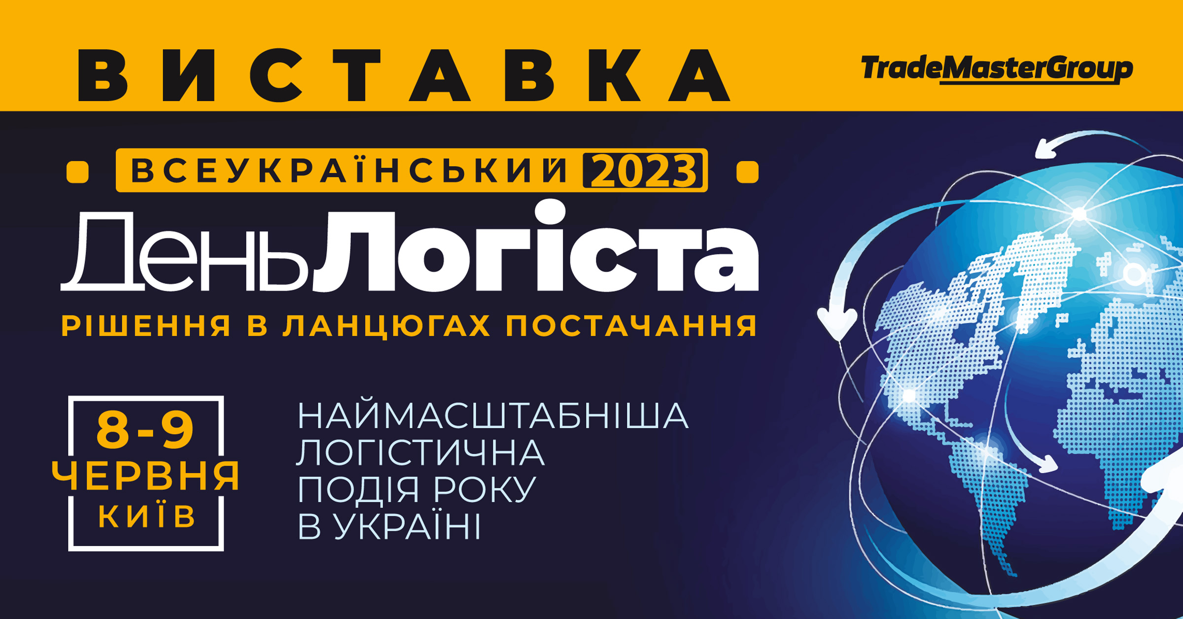 Единственная самая масштабная в Украине логистическая выставка – XXVIII День Логист