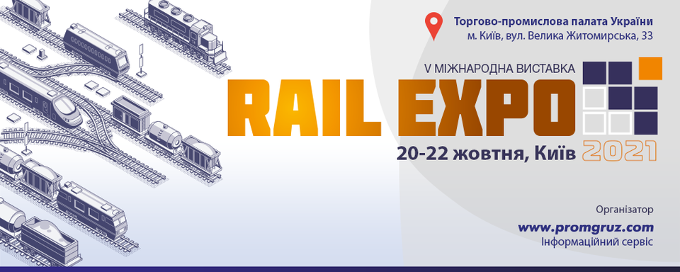 V Международная выставка Rail Expo 2021