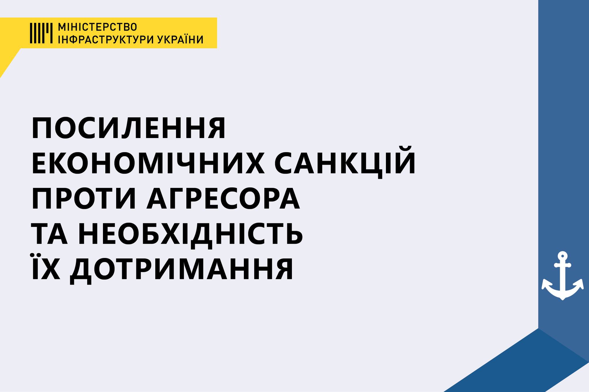 Ужесточение экономических санкций против агрессора и необходимость их соблюдения