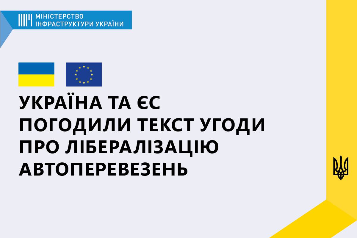 Украина и ЕС согласовали текст Соглашения о либерализации автоперевозок