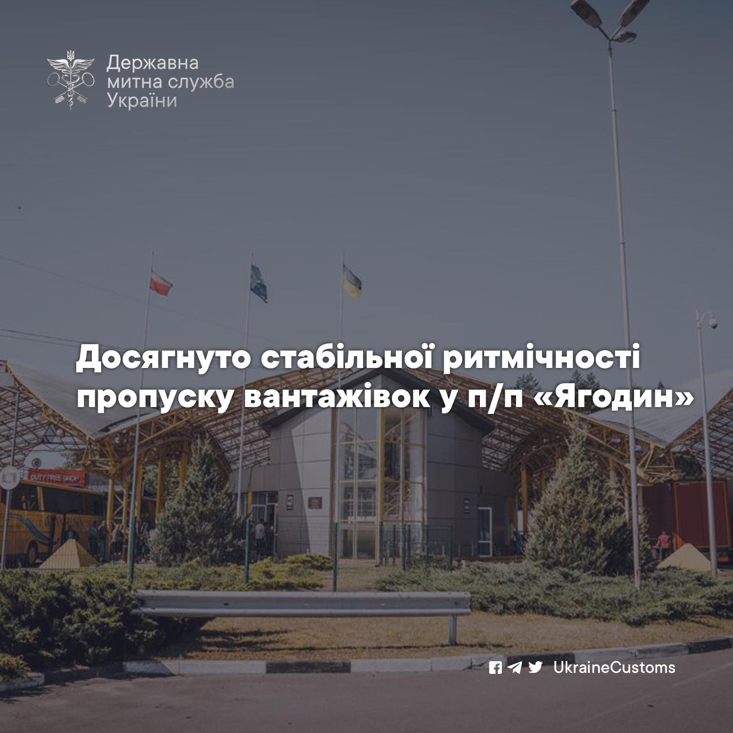 Достигнута стабильная ритмичность пропуска грузовиков на пункте пропуска «Ягодин»