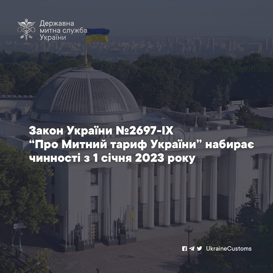 Law of Ukraine "On the Customs Tariff of Ukraine"