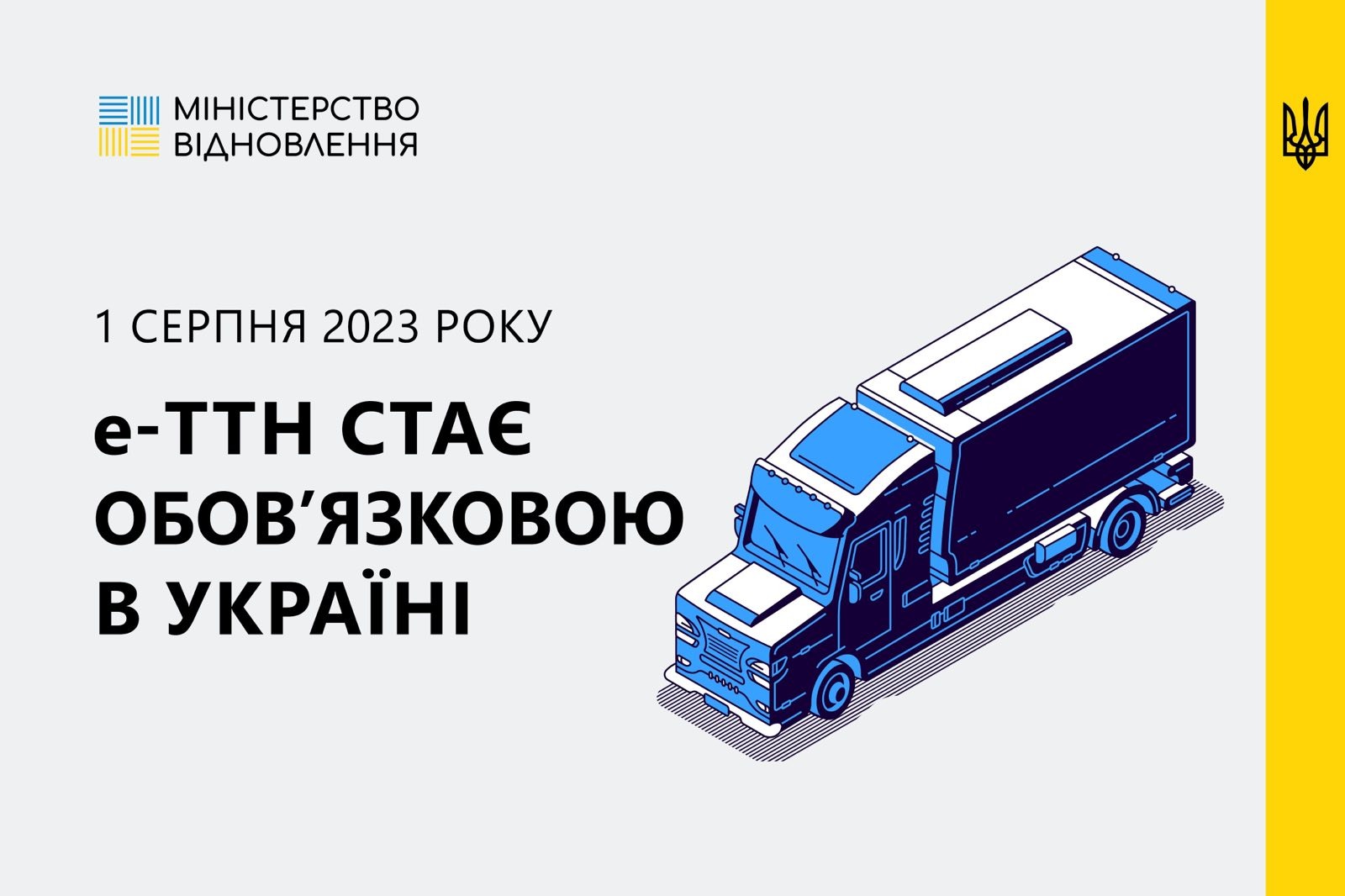Electronic waybill (e-TTN) will become mandatory from August 1, 2023
