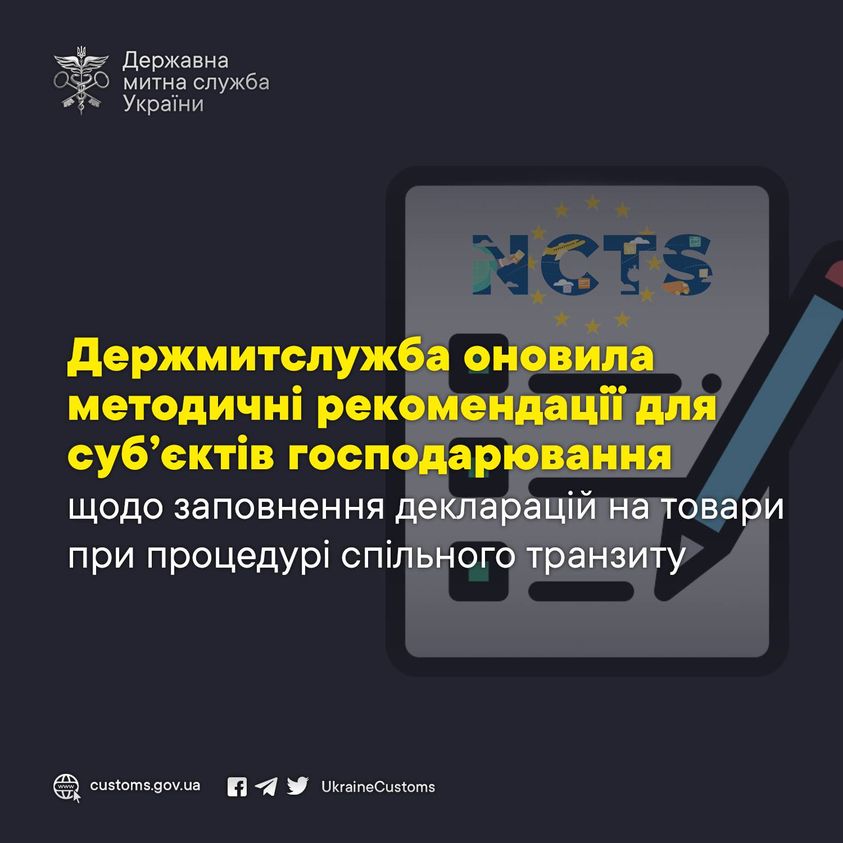 The State Customs Service has updated methodological recommendations for business entities on filling out declarations for goods under the joint transit procedure.