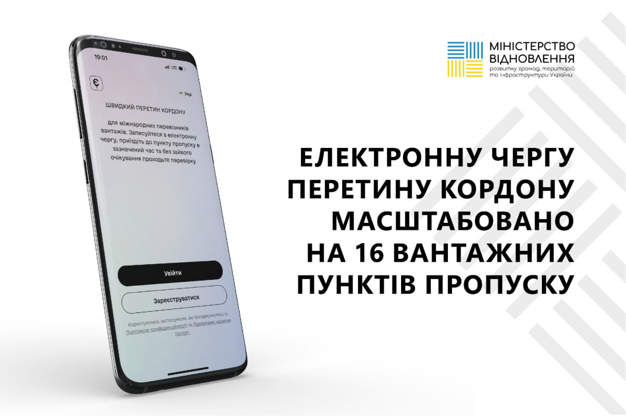 Министерство восстановления запускает очередную еще на 15 грузовых пунктах пропуска