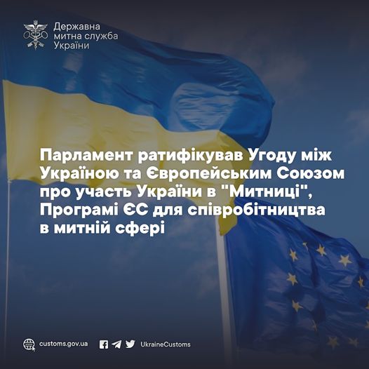 The Verkhovna Rada of Ukraine ratified the Agreement between Ukraine and the European Union on Ukraine&#039;s participation in &quot;Customs&quot;