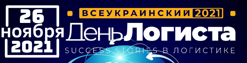 ХХVI ВСЕУКРАИНСКИЙ ДЕНЬ ЛОГИСТА