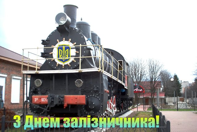 с Днем железнодорожника
