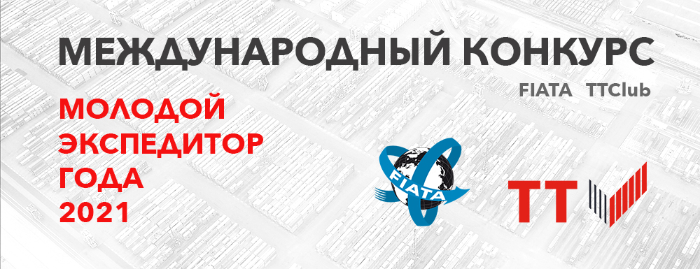 Определены Региональные победители премии &quot;Молодой международный экспедитор&quot; 2021 года