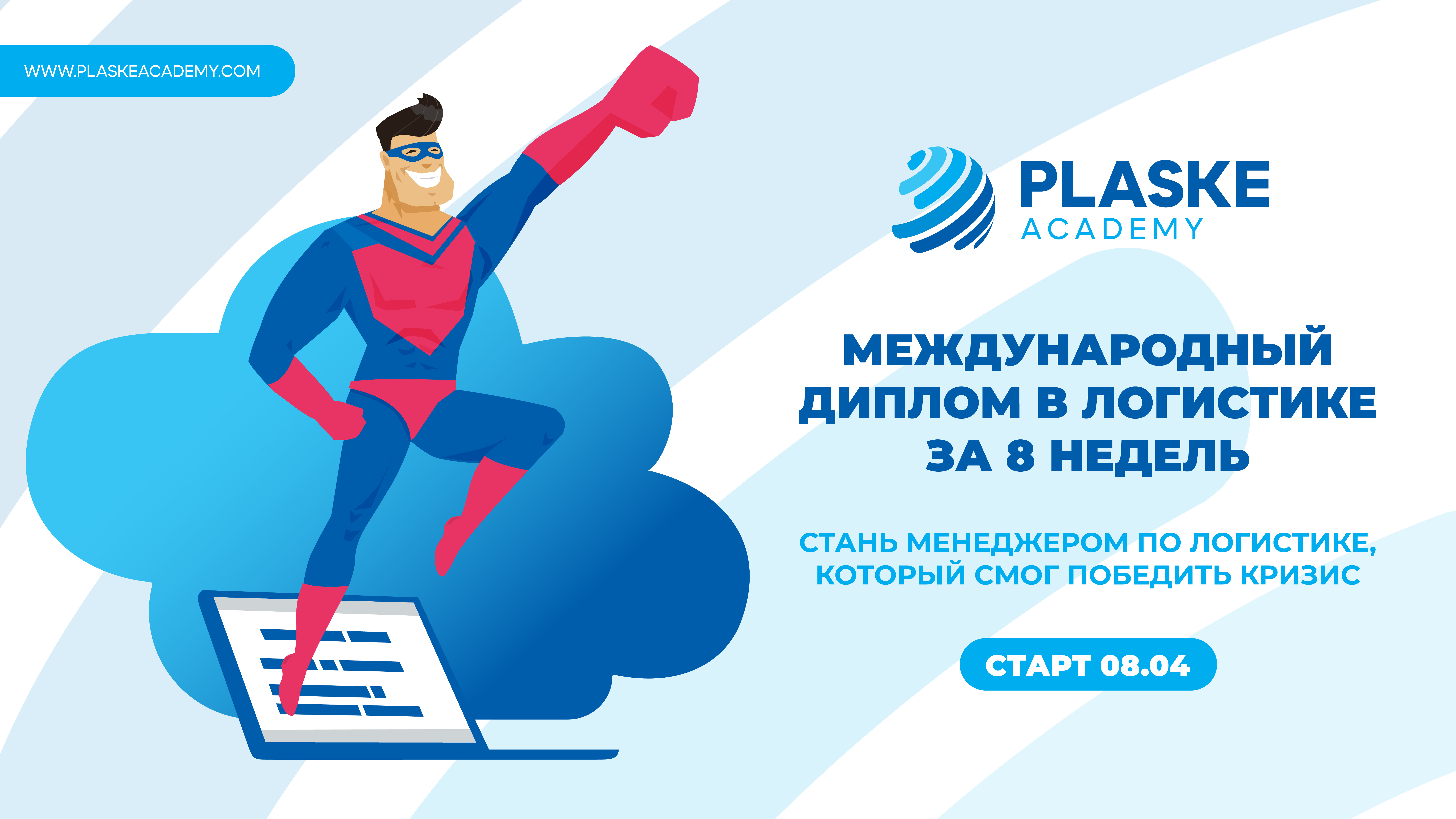 Международный диплом в логистике за 8 недель! Проведи карантин с пользой