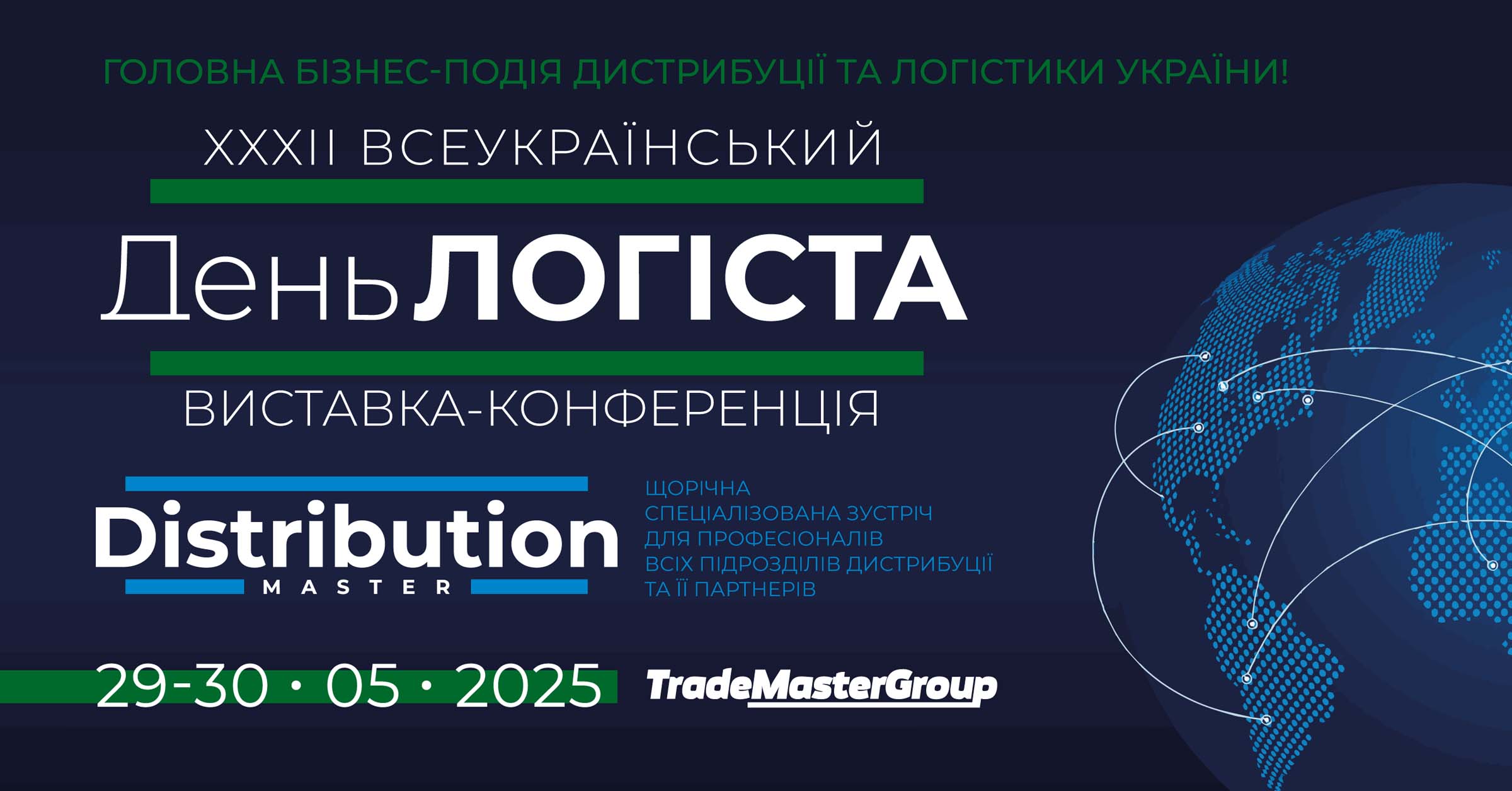 XXXІІІ День Логіста та DistributionMaster-2025! XXXІІІ День Логіста та DistributionMaster-2025!